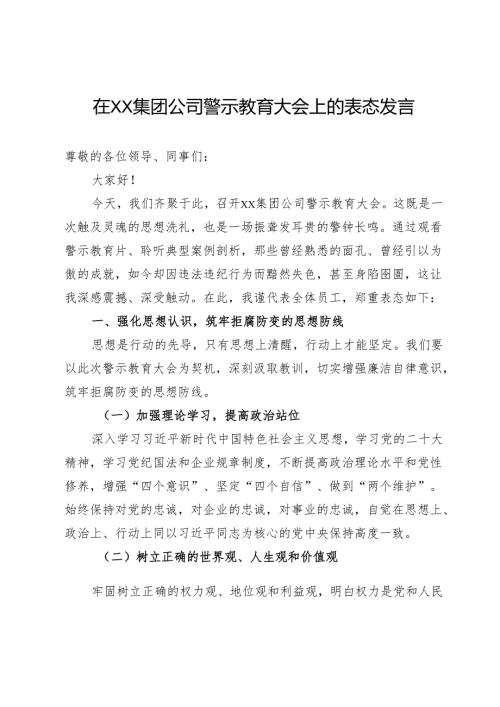 在集团公司警示教育大会上的表态发言.docx