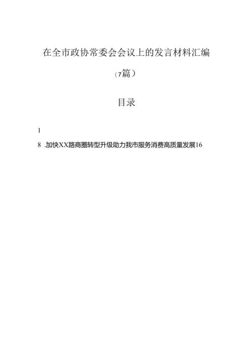 在全市政协常委会会议上的发言材料汇编（7篇）.docx