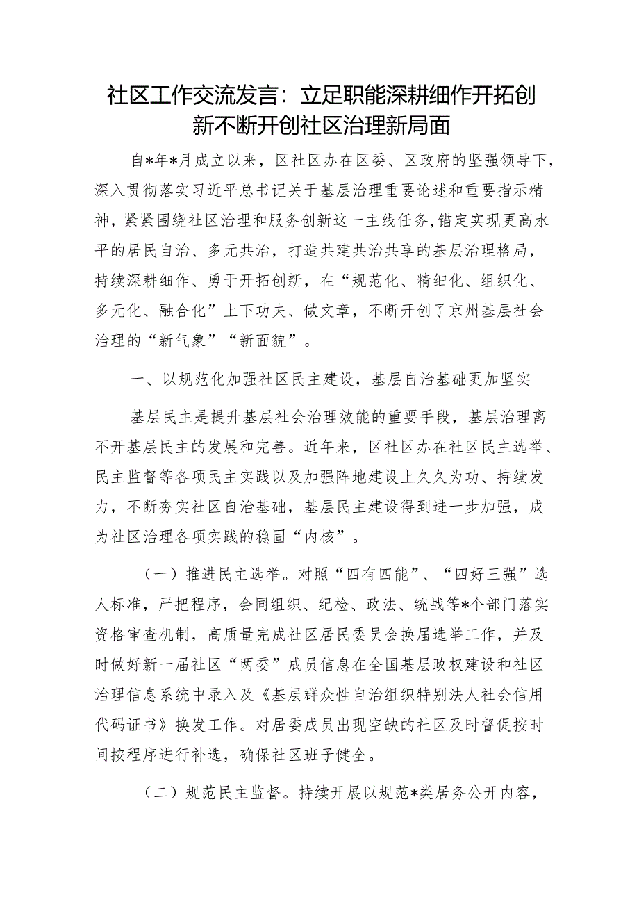 社区工作交流发言：立足职能深耕细作开拓创新不断开创社区治理新局面1.docx_第1页