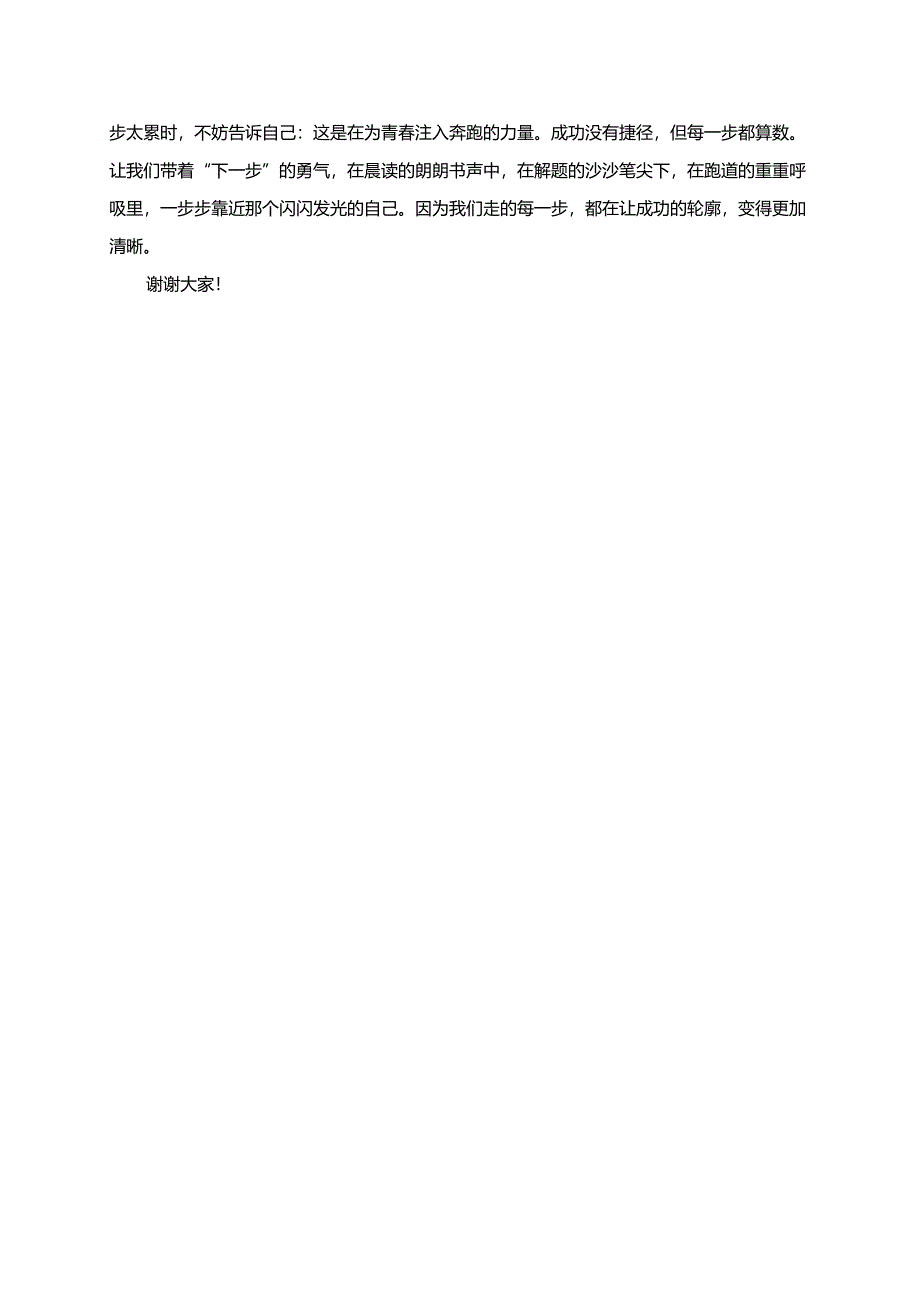 每一步都离成功更近演讲稿.docx_第2页