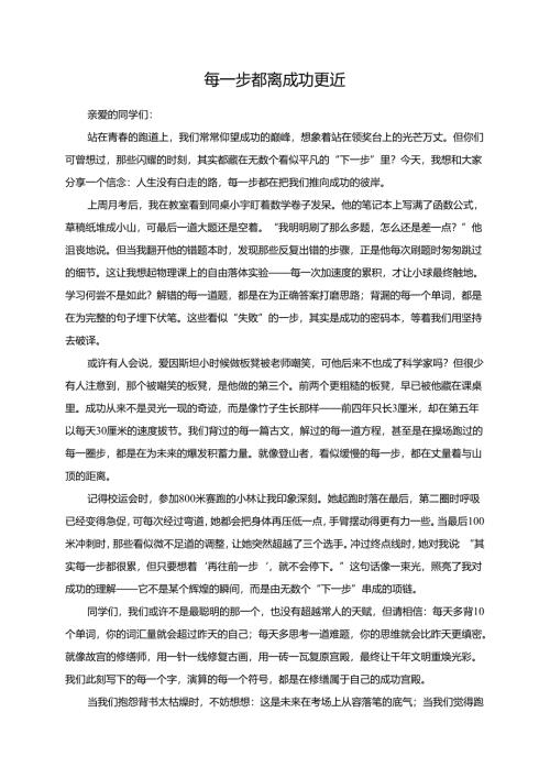 每一步都离成功更近演讲稿.docx