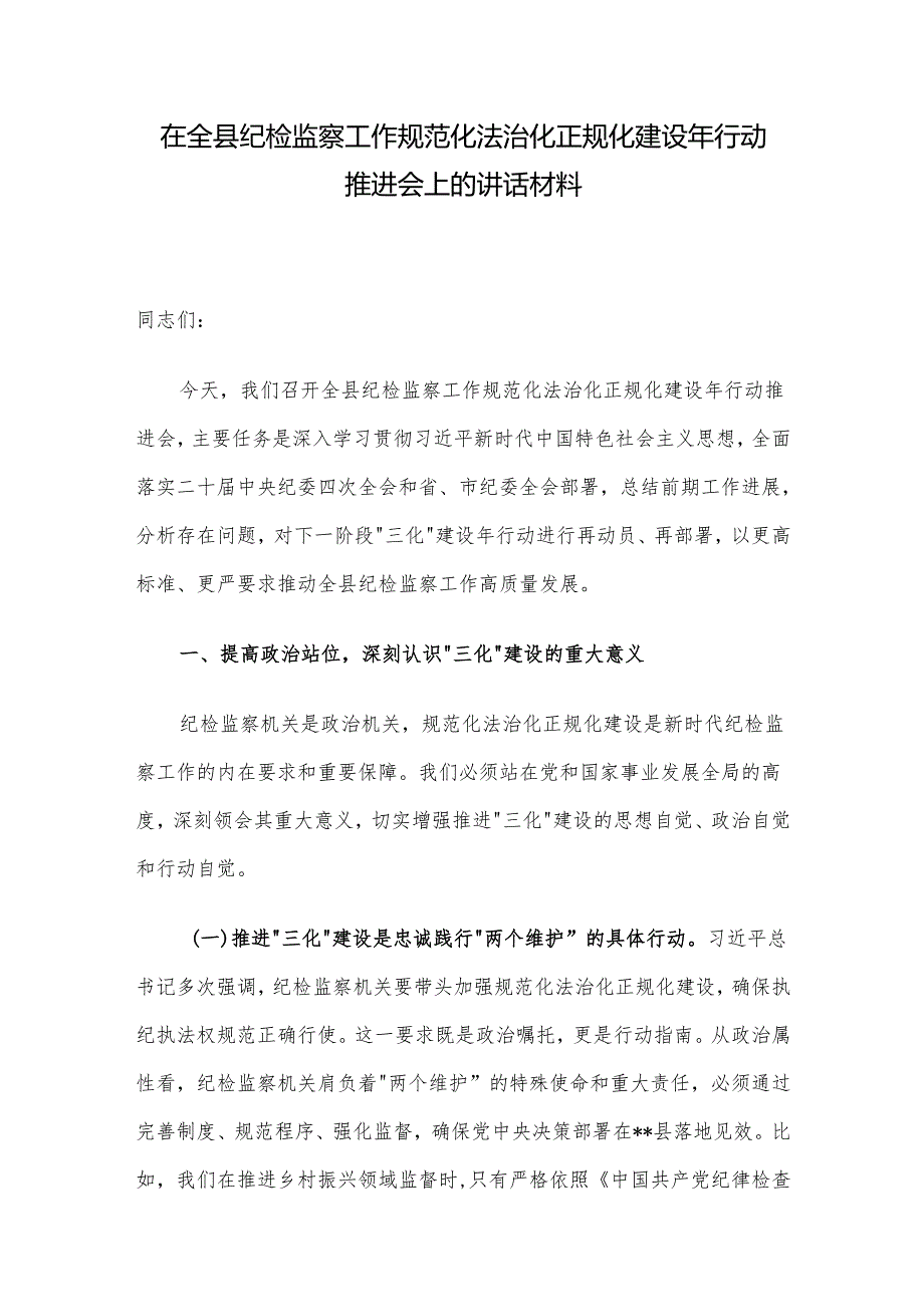在全县纪检监察工作规范化法治化正规化建设年行动推进会上的讲话材料.docx_第1页