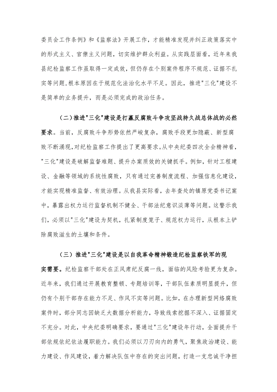 在全县纪检监察工作规范化法治化正规化建设年行动推进会上的讲话材料.docx_第2页