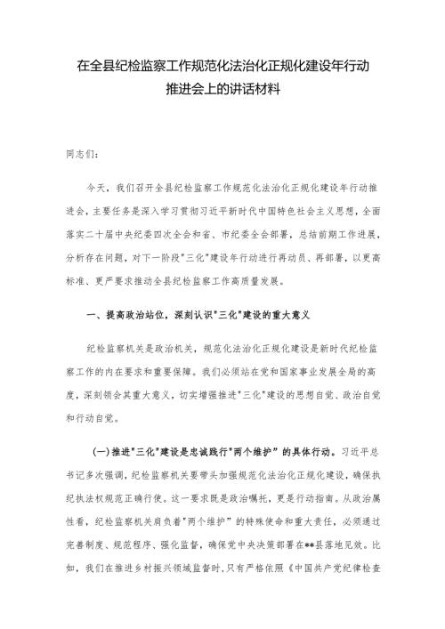 在全县纪检监察工作规范化法治化正规化建设年行动推进会上的讲话材料.docx