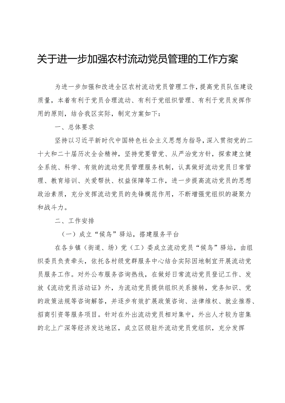 关于进一步加强农村流动党员管理的工作方案 .docx_第1页