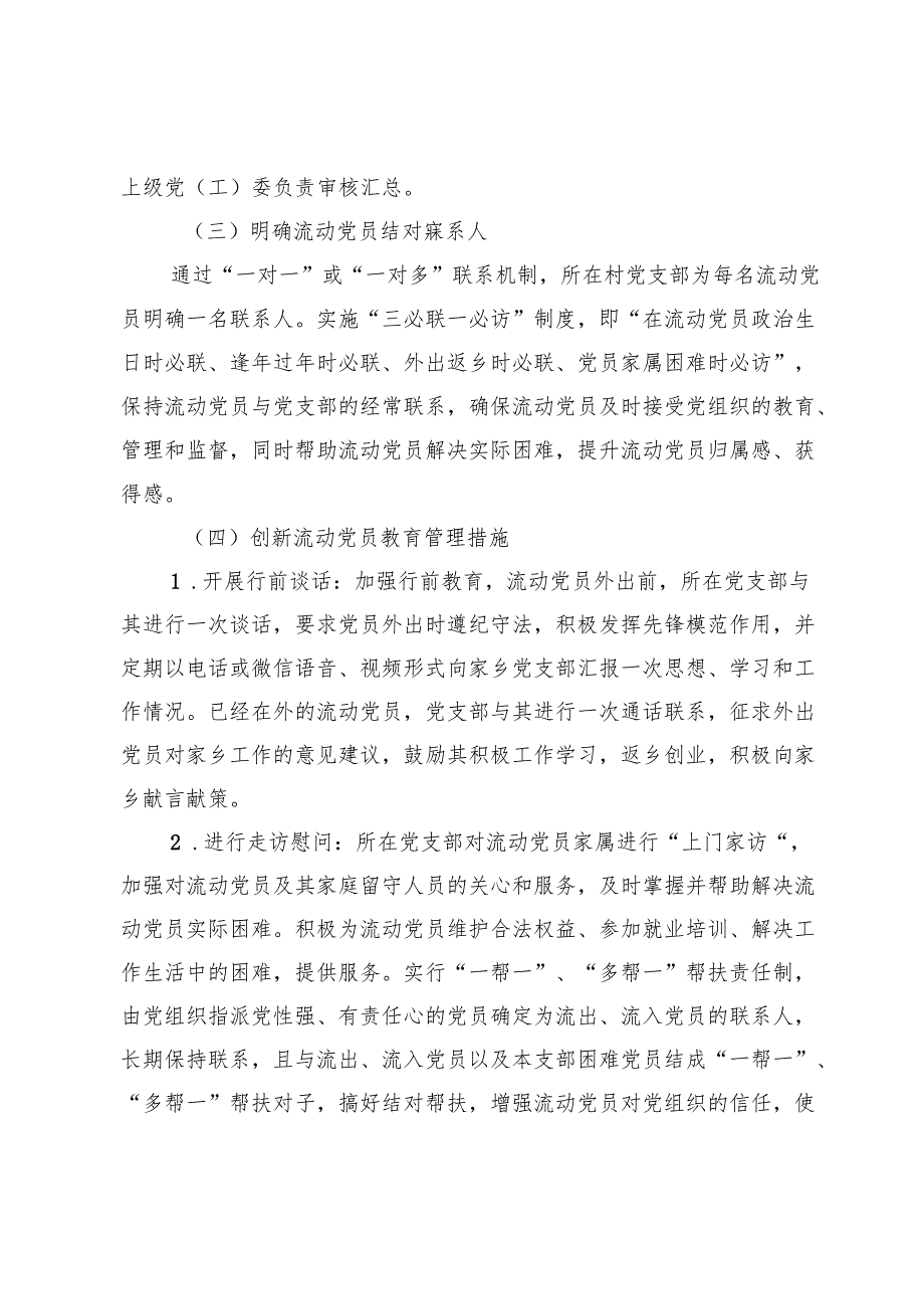 关于进一步加强农村流动党员管理的工作方案 .docx_第3页