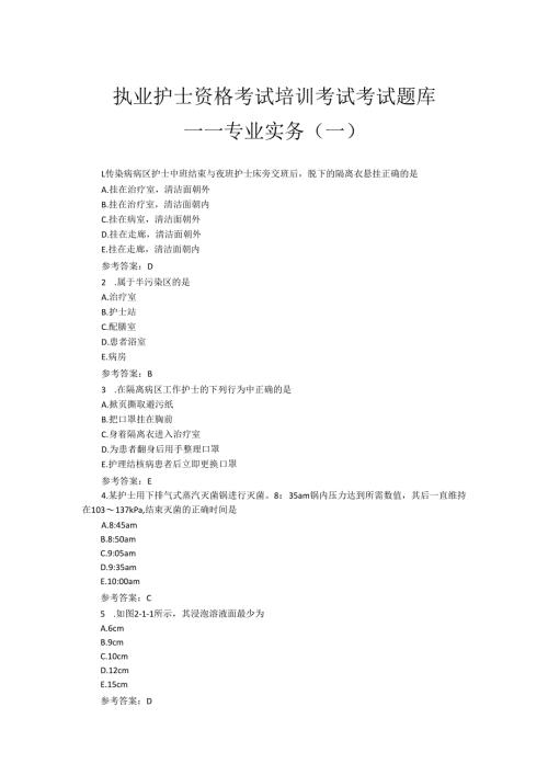 执业护士资格考试培训考试题库——专业实务（一）.docx