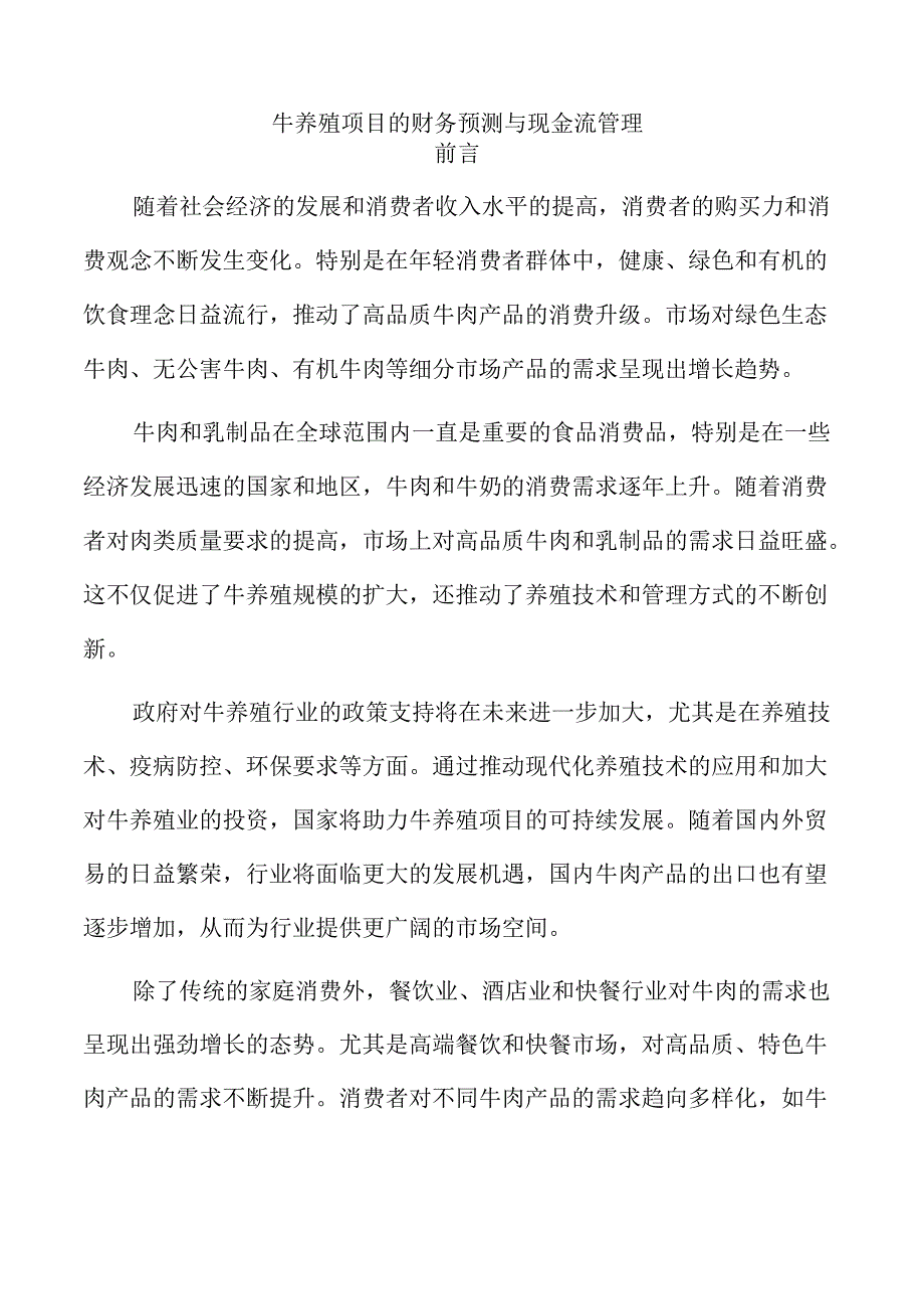 牛养殖项目的财务预测与现金流管理.docx_第1页