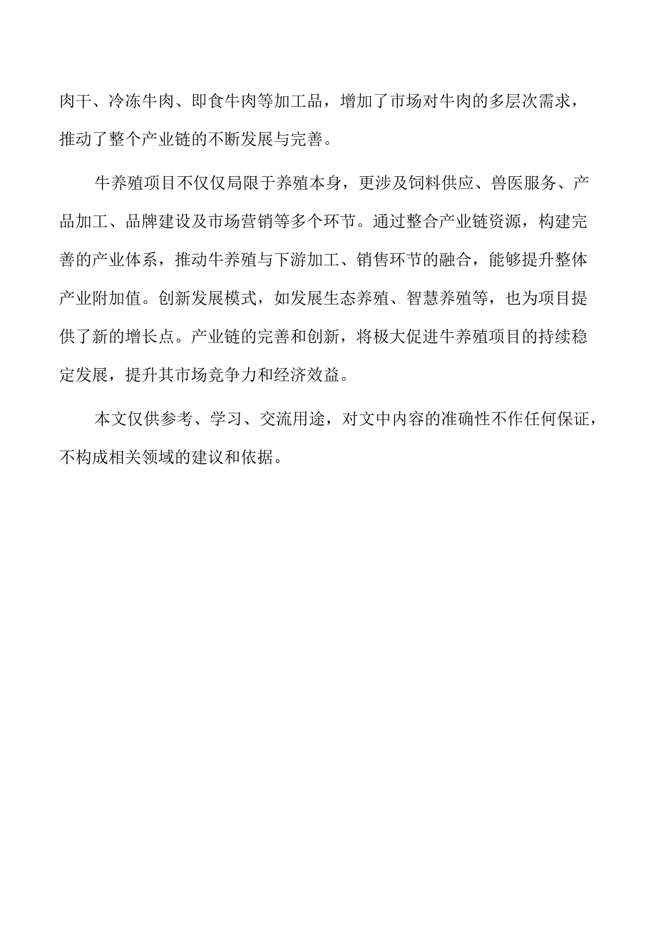 牛养殖项目的财务预测与现金流管理.docx_第2页