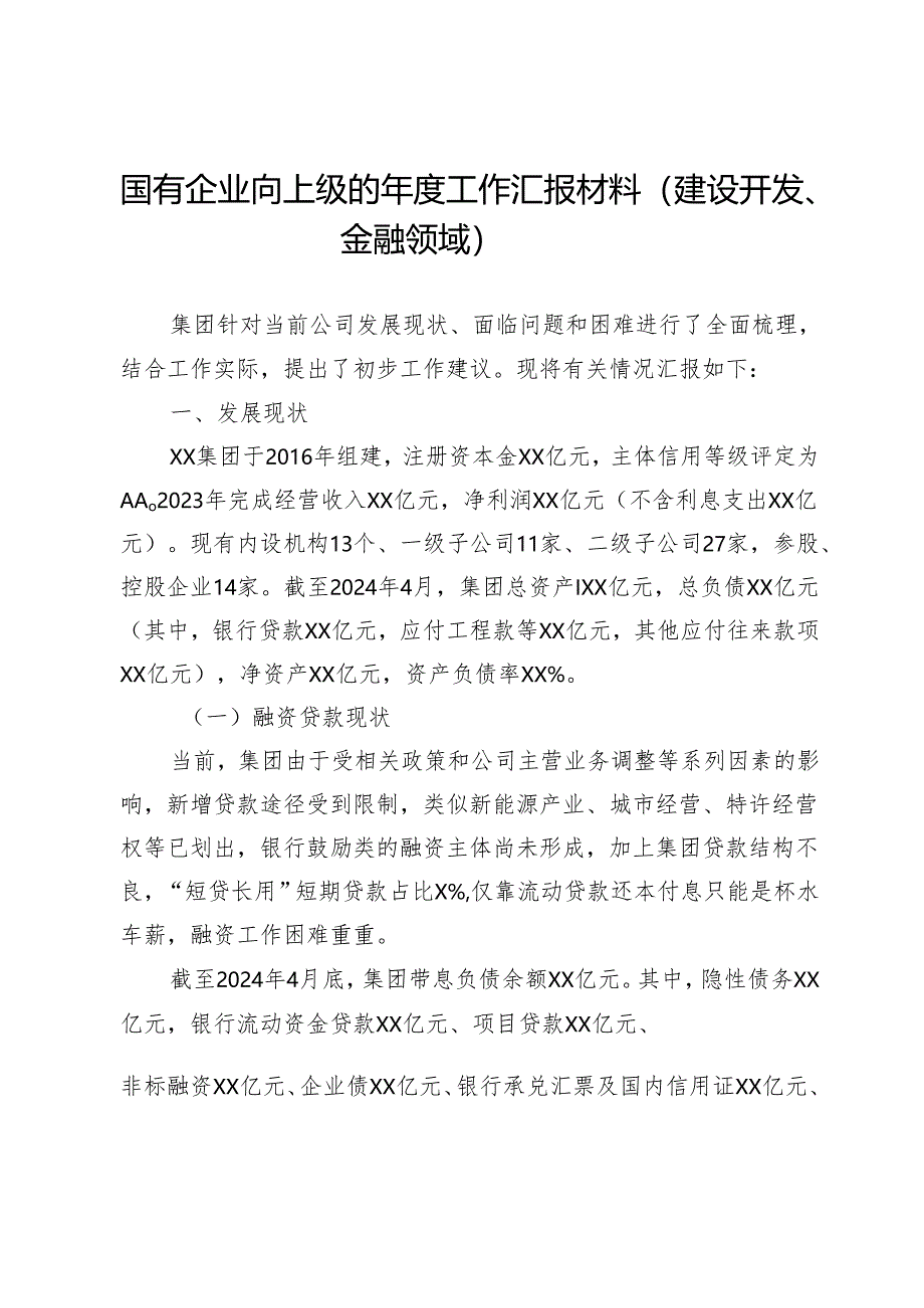 国有企业向上级的年度工作汇报材料（建设开发、金融领域）.docx_第1页