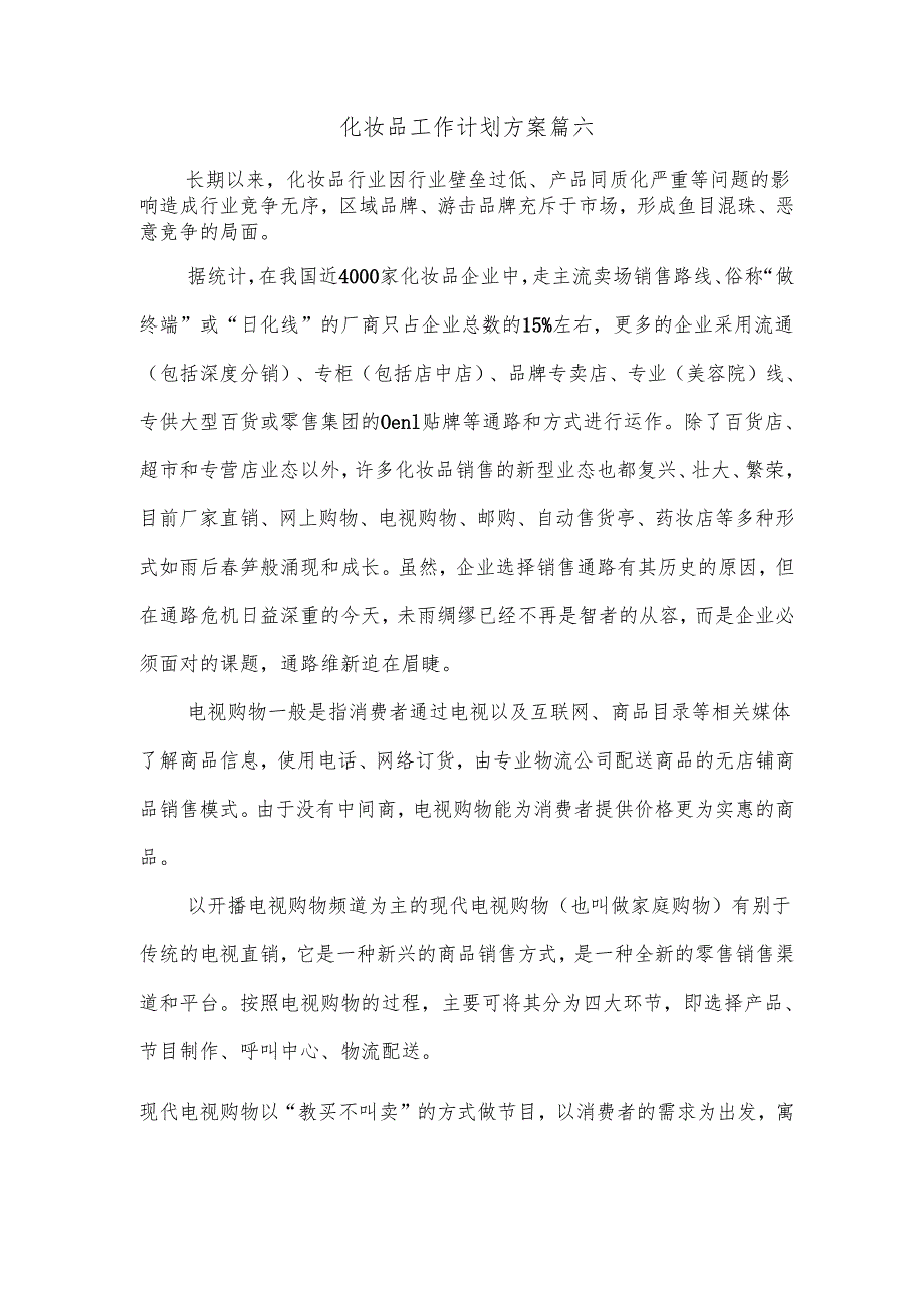 化妆品工作计划方案篇六.docx_第1页