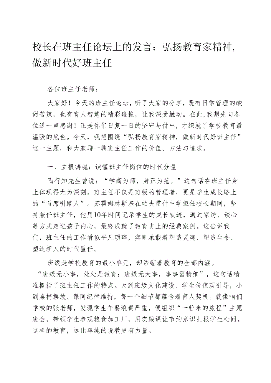 校长在班主任论坛上的发言：弘扬教育家精神做新时代好班主任.docx_第1页