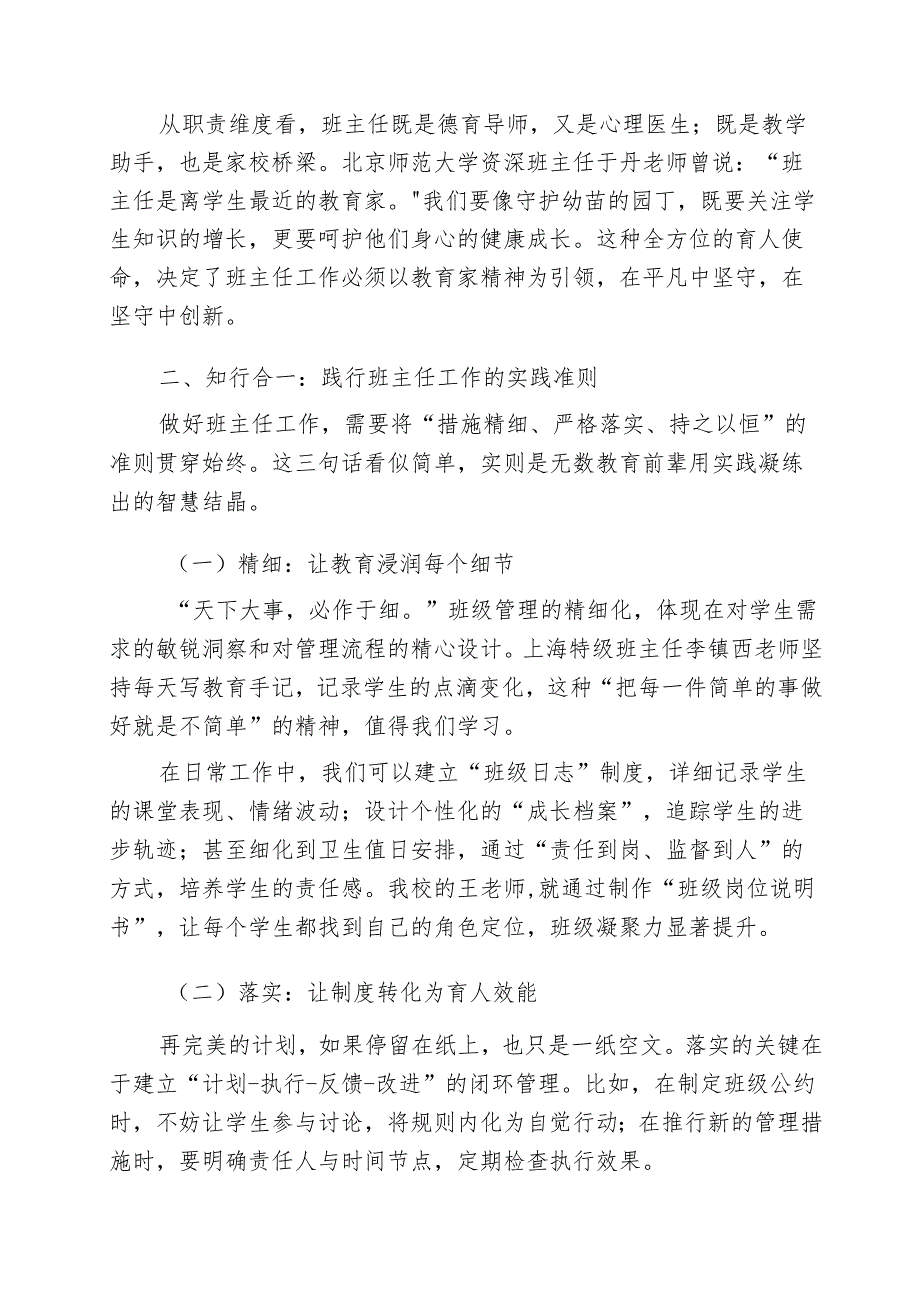 校长在班主任论坛上的发言：弘扬教育家精神做新时代好班主任.docx_第2页