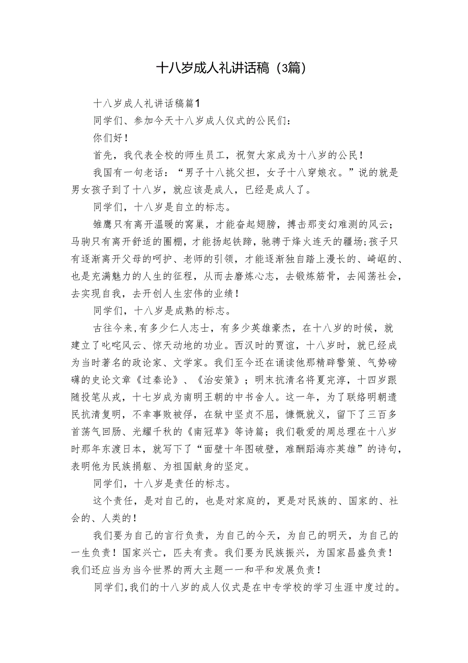 十八岁成人礼讲话稿（3篇）.docx_第1页