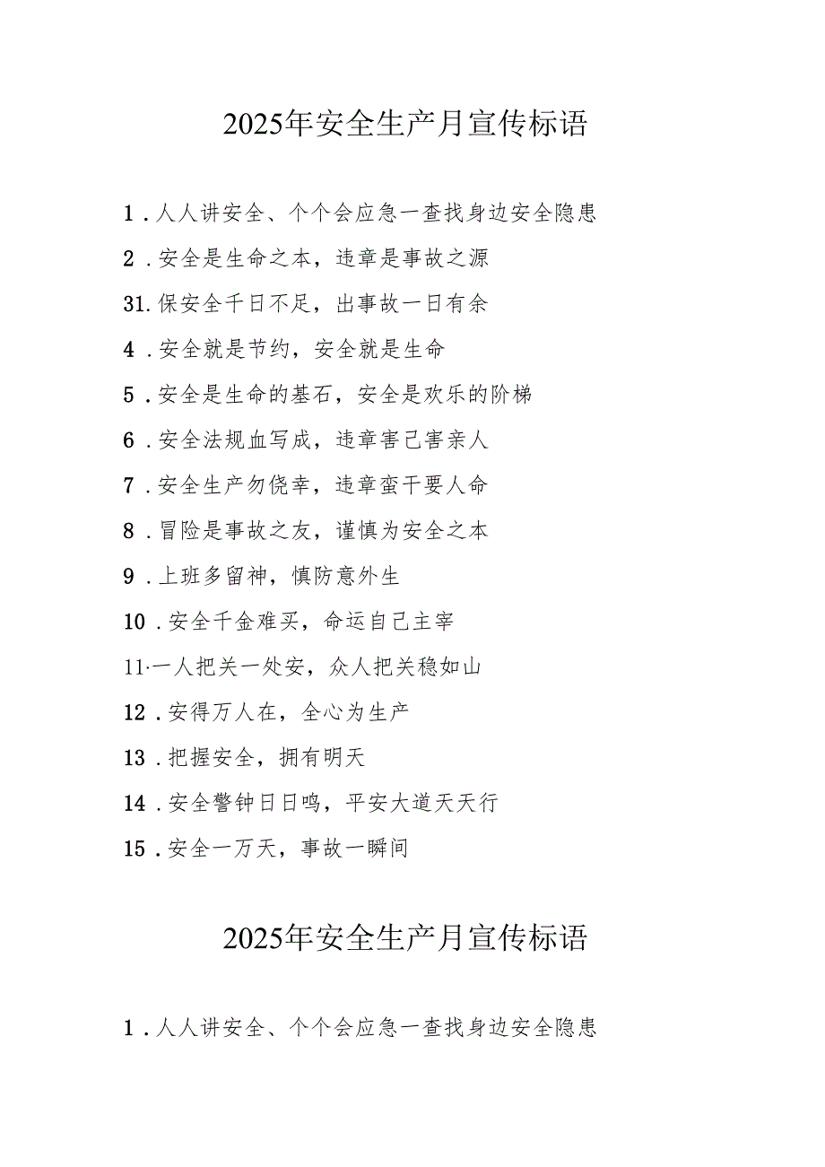 2025年全国安全生产月活动宣传标语 （5份）.docx_第1页