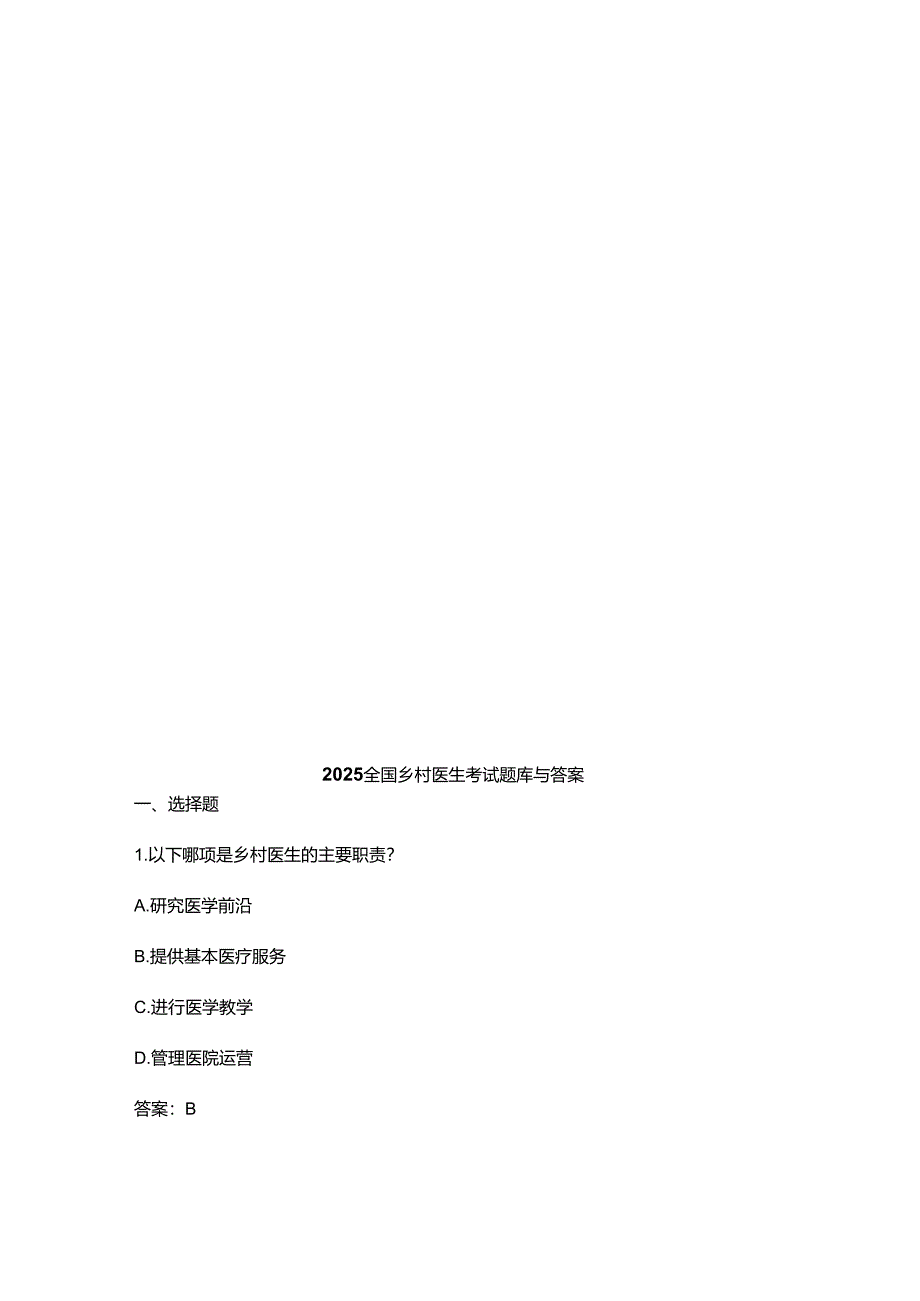 2025全国乡村医生考试题库与答案.docx_第1页