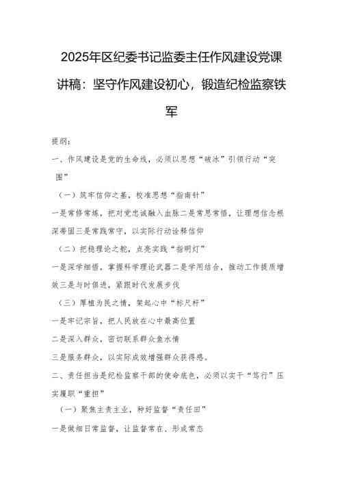 2025年区纪委书记监委主任作风建设党课讲稿：坚守作风建设初心锻造纪检监察铁军.docx