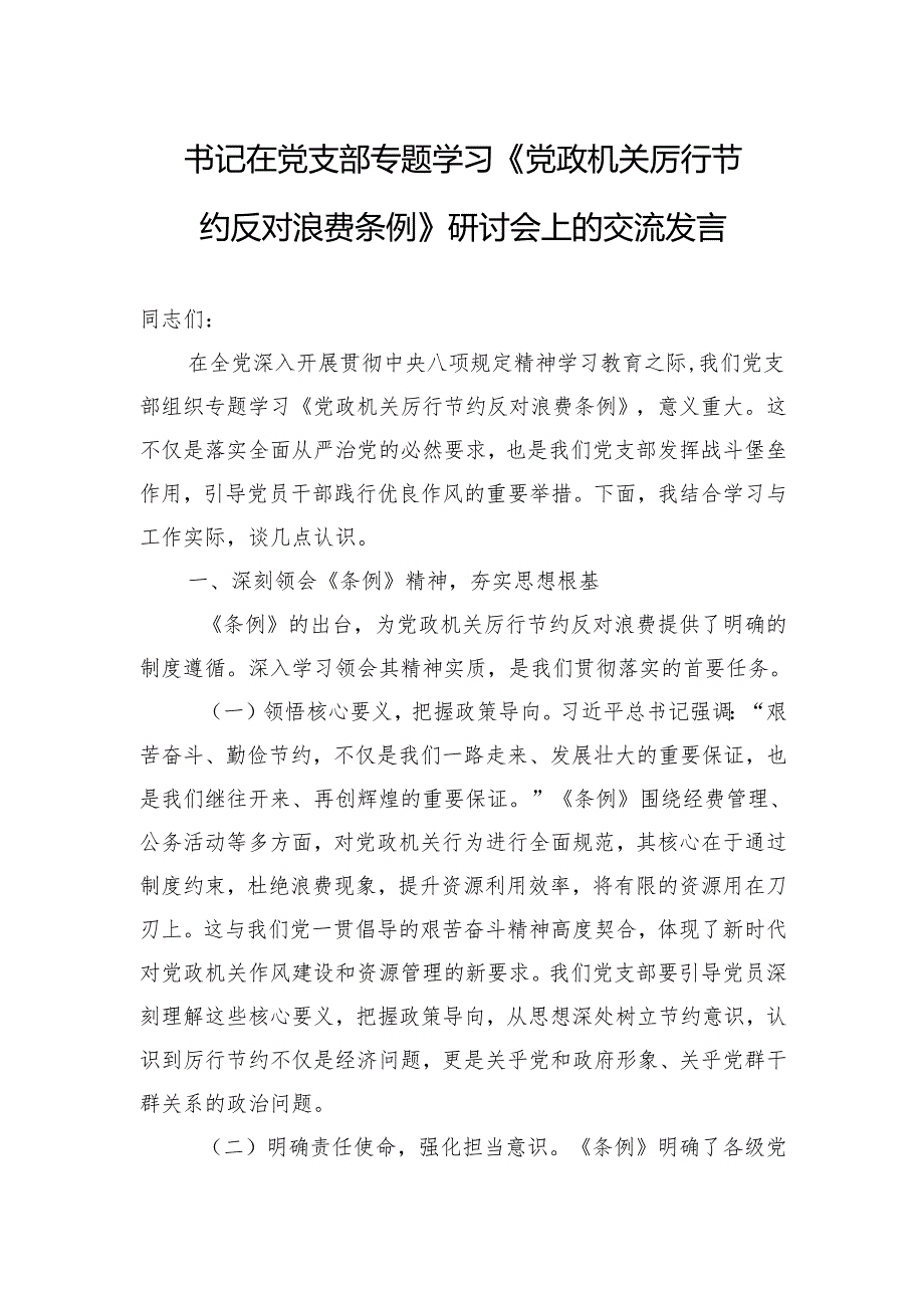 2025书记在党支部专题学习《党政机关厉行节约反对浪费条例》研讨会上的交流发言.docx_第1页