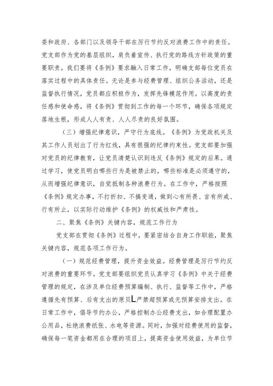 2025书记在党支部专题学习《党政机关厉行节约反对浪费条例》研讨会上的交流发言.docx_第2页