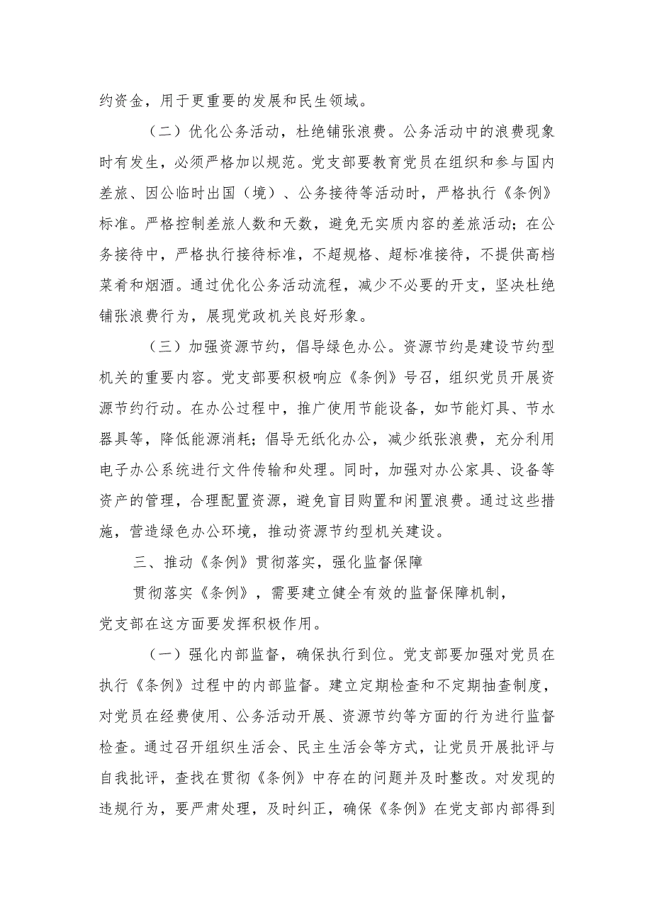 2025书记在党支部专题学习《党政机关厉行节约反对浪费条例》研讨会上的交流发言.docx_第3页