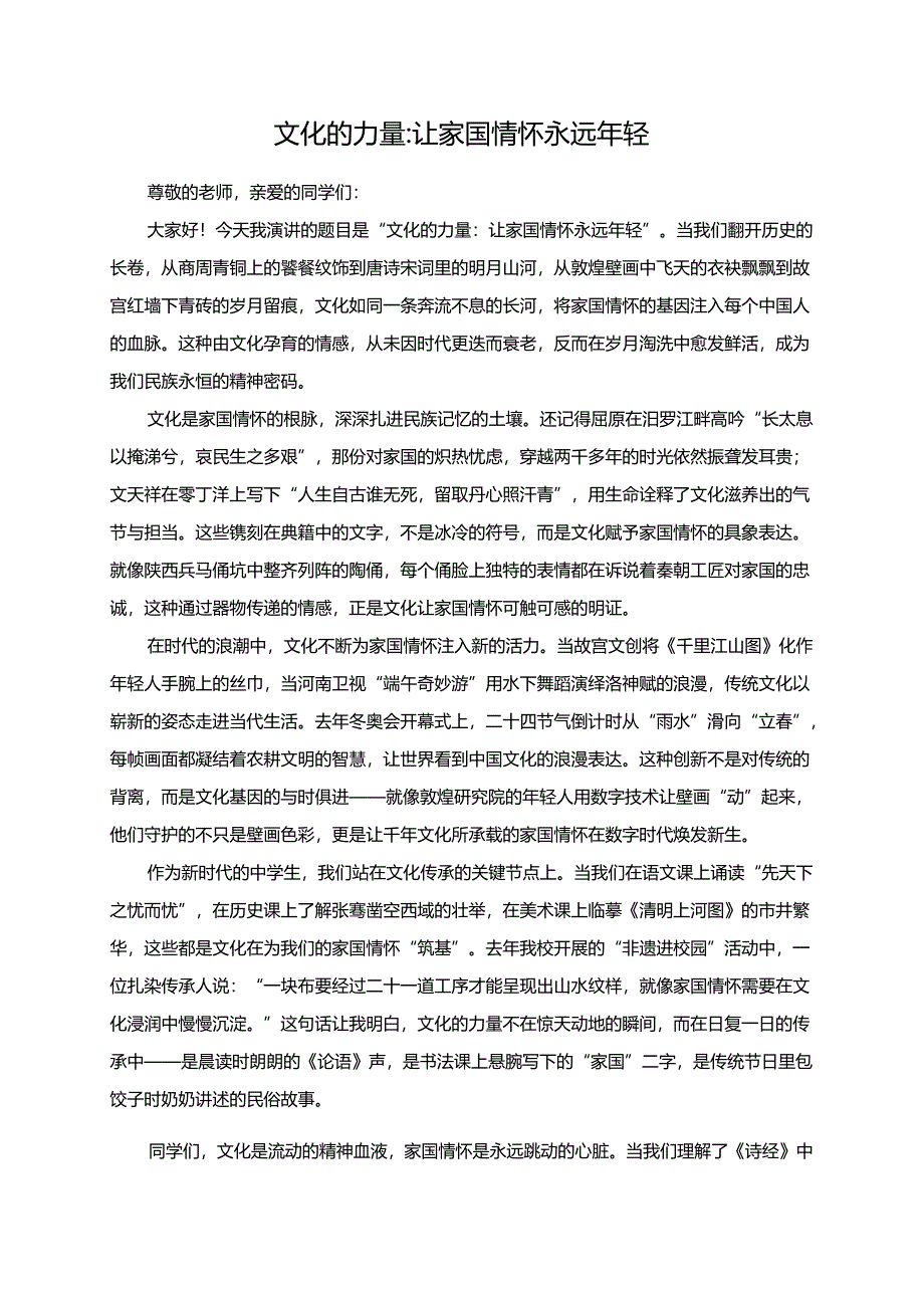 《文化的力量：让家国情怀永远年轻》演讲稿.docx_第1页