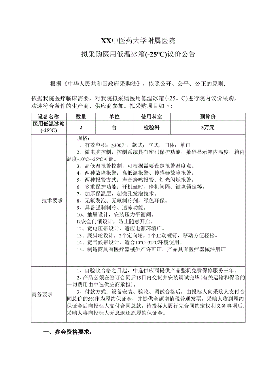 XX中医药大学附属医院拟采购医用低温冰箱（-25℃）议价公告（2025年）.docx_第1页