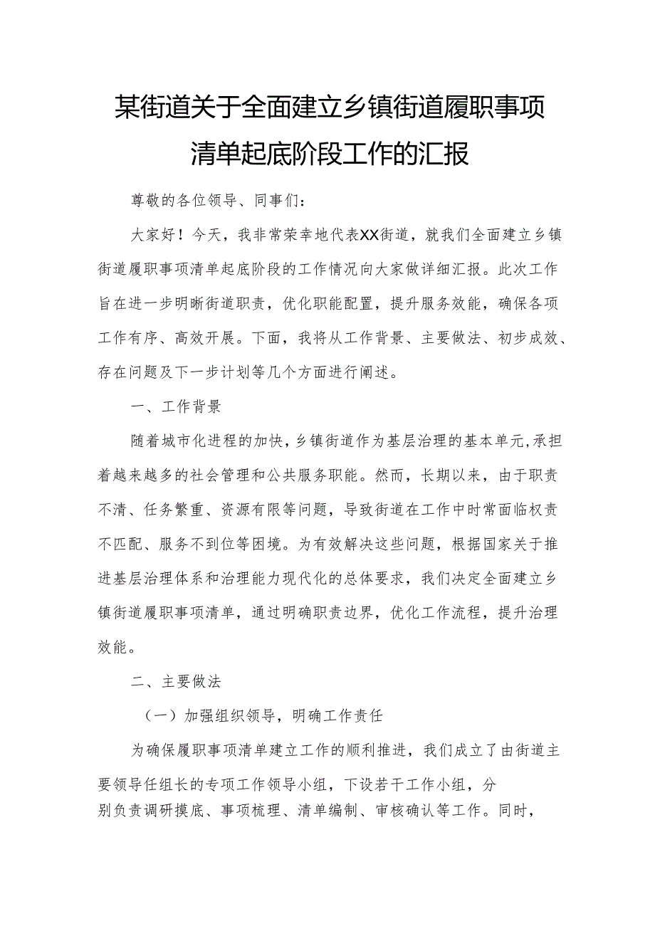 某街道关于全面建立乡镇街道履职事项清单起底阶段工作的汇报2.docx_第1页