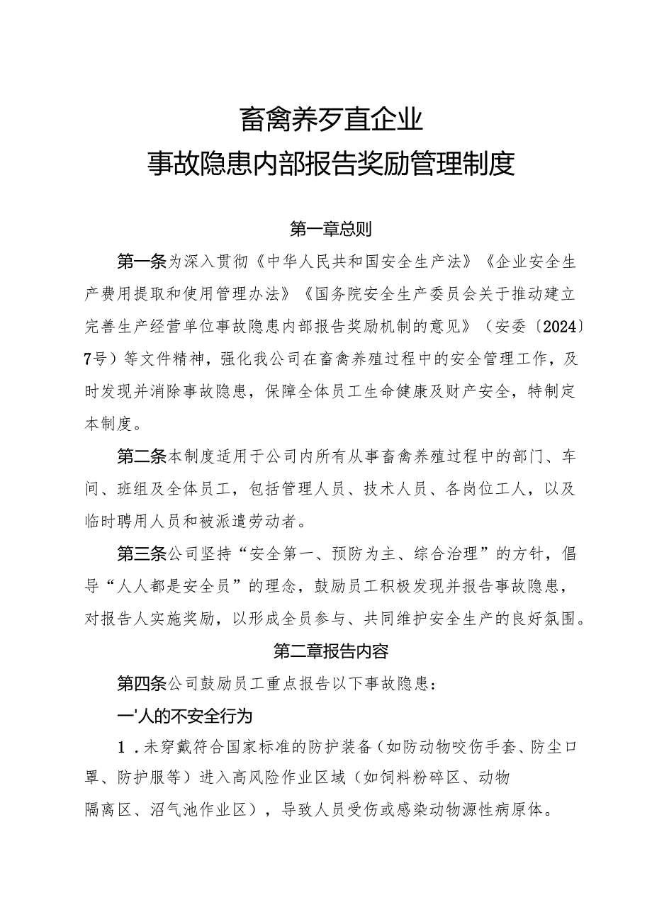 2025版《畜禽养殖行业企业事故隐患内部报告奖励管理制度》.docx_第1页