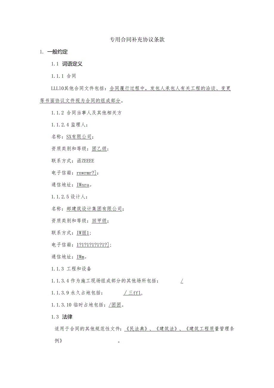 专用合同补充协议条款.docx_第1页