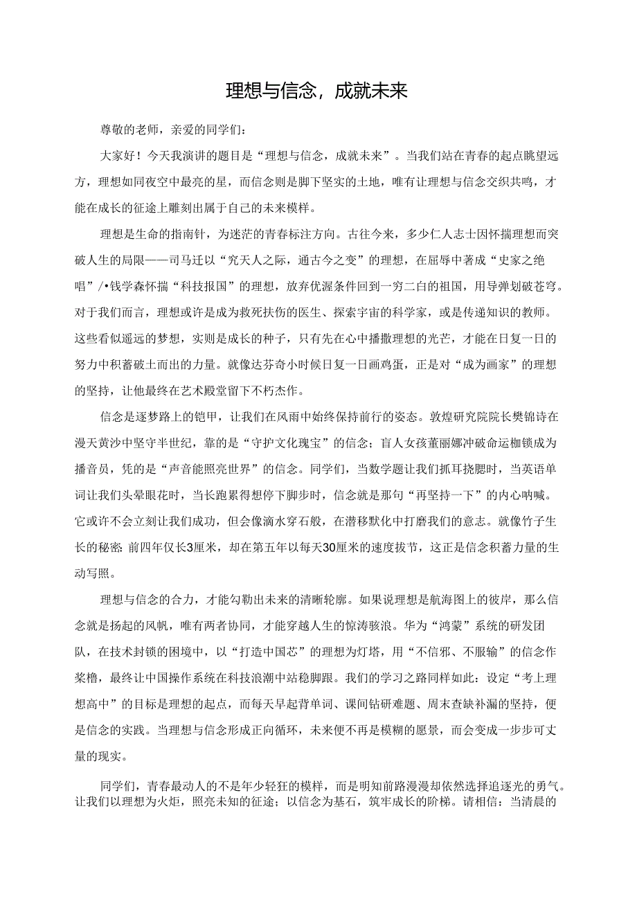 理想与信念成就未来演讲稿.docx_第1页