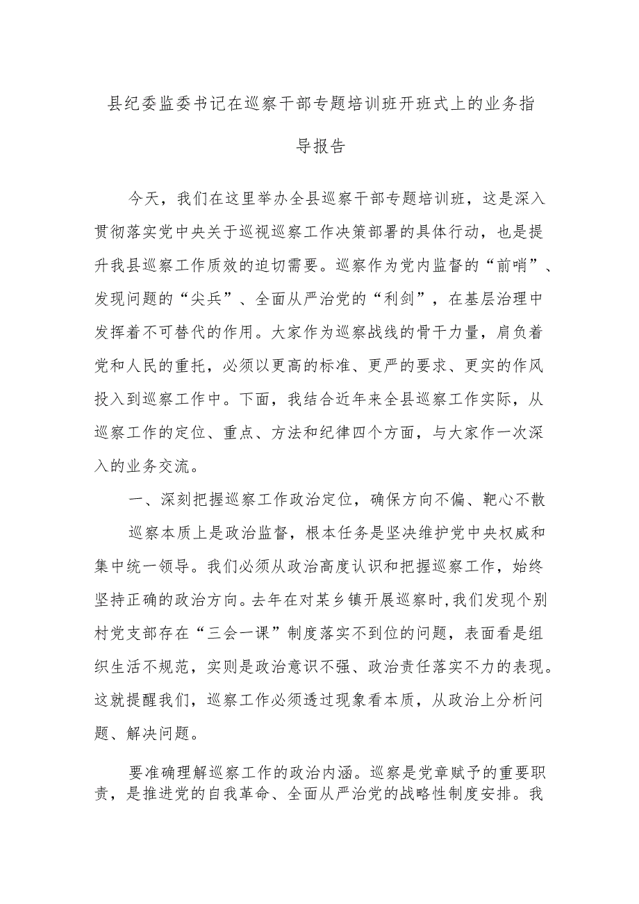 县纪委监委书记在巡察干部专题培训班开班式上的业务指导报告.docx_第1页