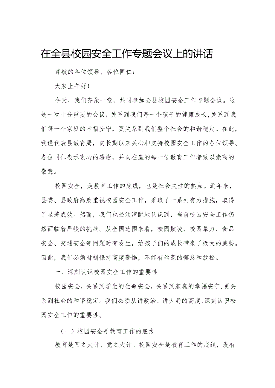 在全县校园安全工作专题会议上的讲话.docx_第1页