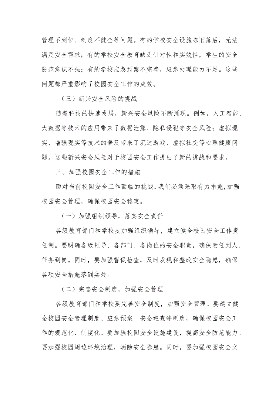 在全县校园安全工作专题会议上的讲话.docx_第3页