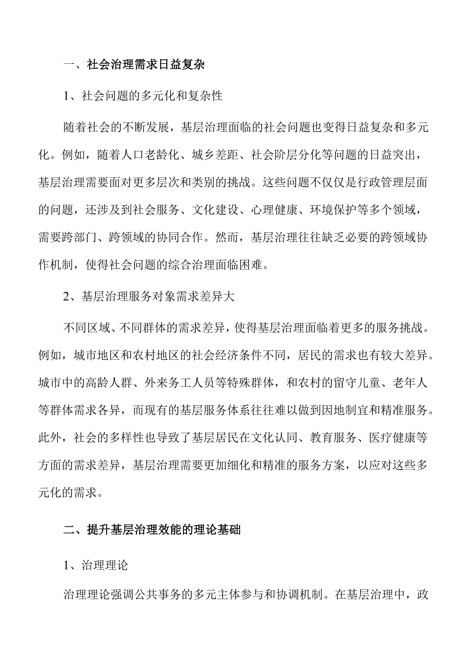 提升基层治理效能的创新策略与实践路径.docx_第3页
