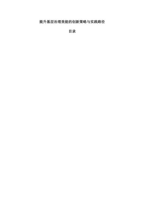 提升基层治理效能的创新策略与实践路径.docx