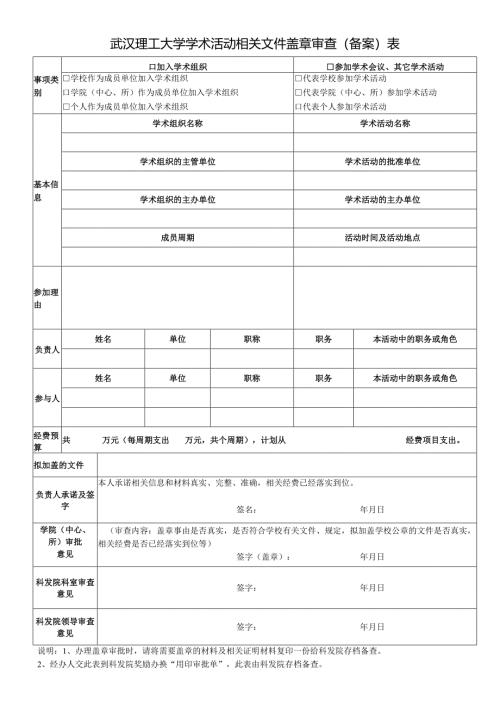 武汉理工大学科技成果鉴定（评审）审查表.docx