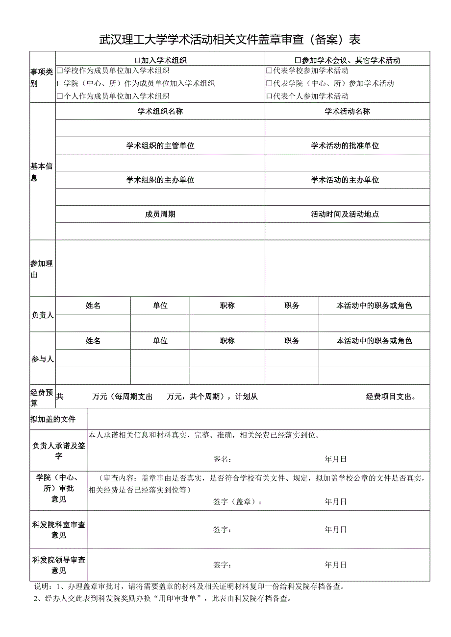 武汉理工大学科技成果鉴定（评审）审查表.docx_第1页