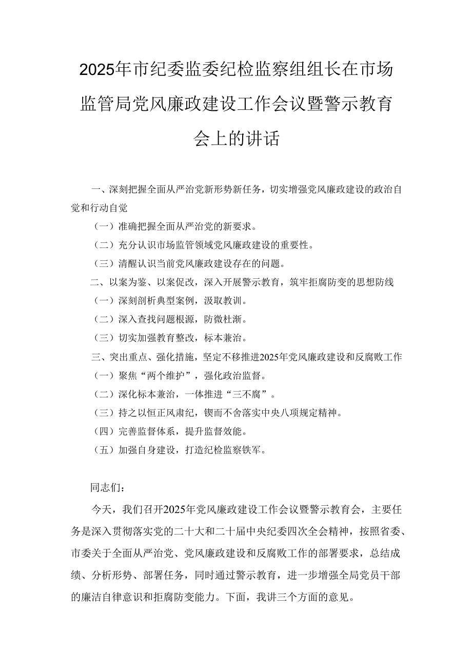 2025年市纪委监委纪检监察组组长在市场监管局党风廉政建设工作会议暨警示教育会上的讲话.docx_第1页
