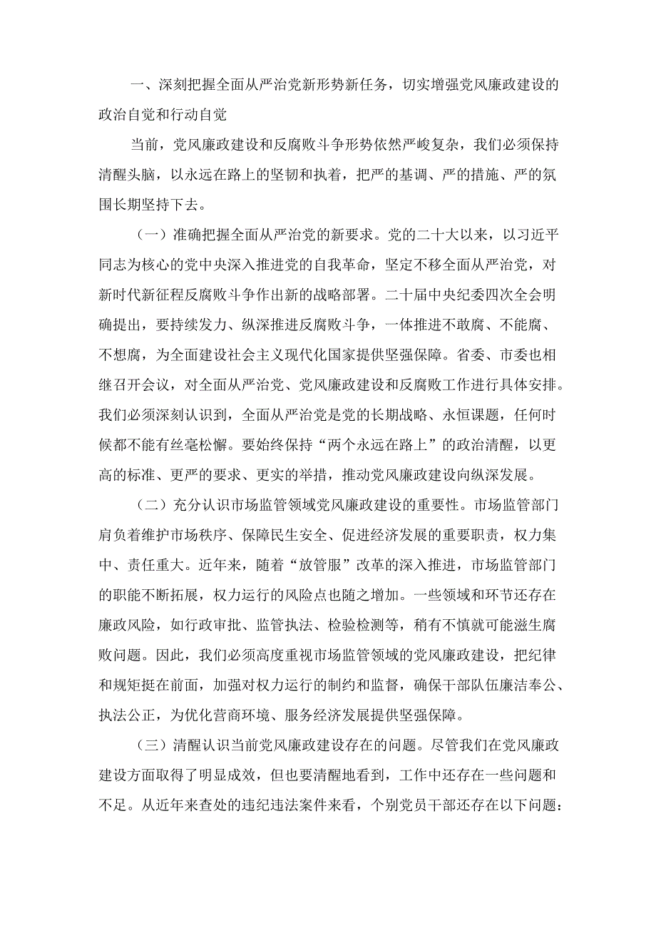 2025年市纪委监委纪检监察组组长在市场监管局党风廉政建设工作会议暨警示教育会上的讲话.docx_第2页