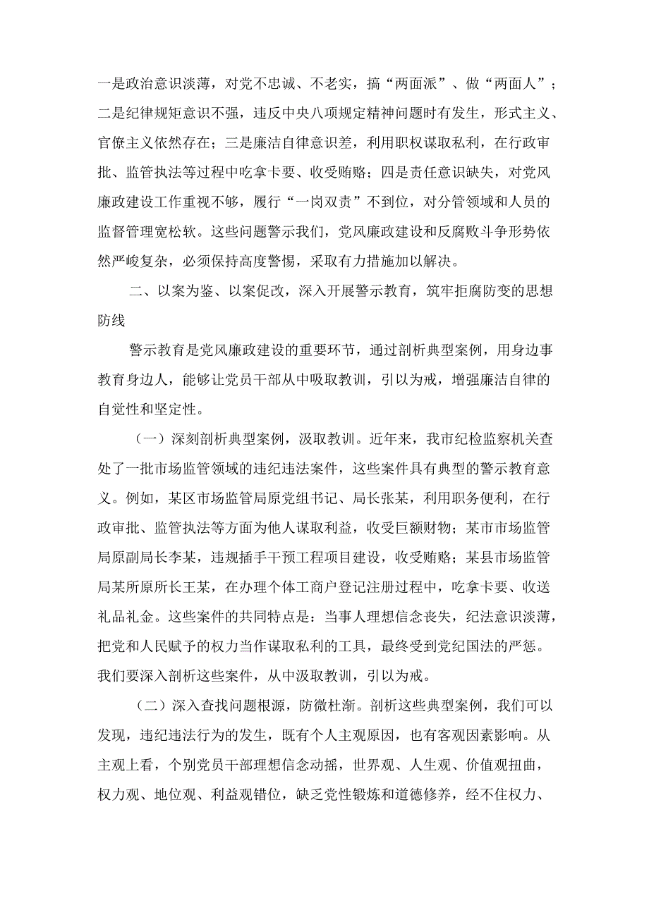 2025年市纪委监委纪检监察组组长在市场监管局党风廉政建设工作会议暨警示教育会上的讲话.docx_第3页