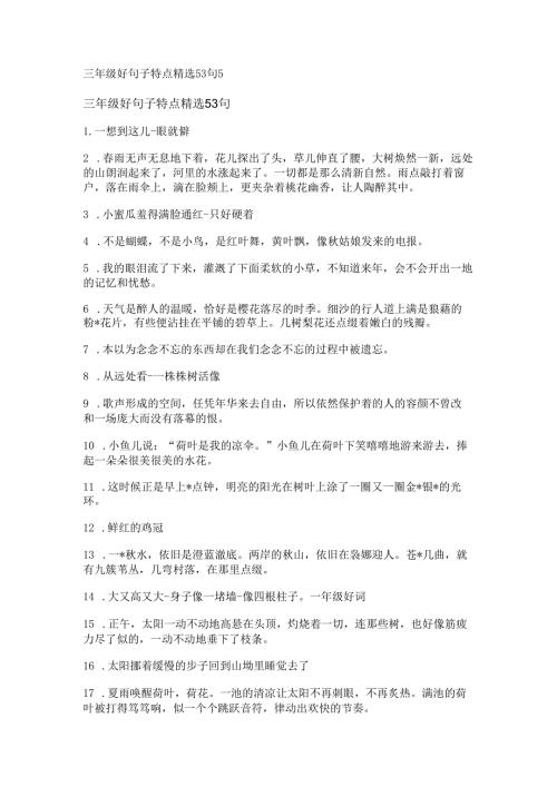 三年级好句子特点精选53句.docx