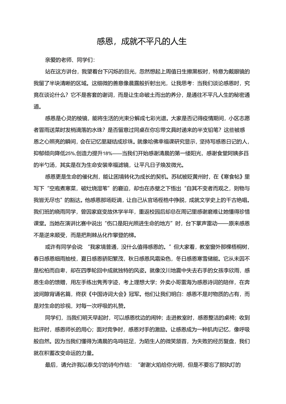 感恩成就不平凡的人生演讲稿.docx_第1页