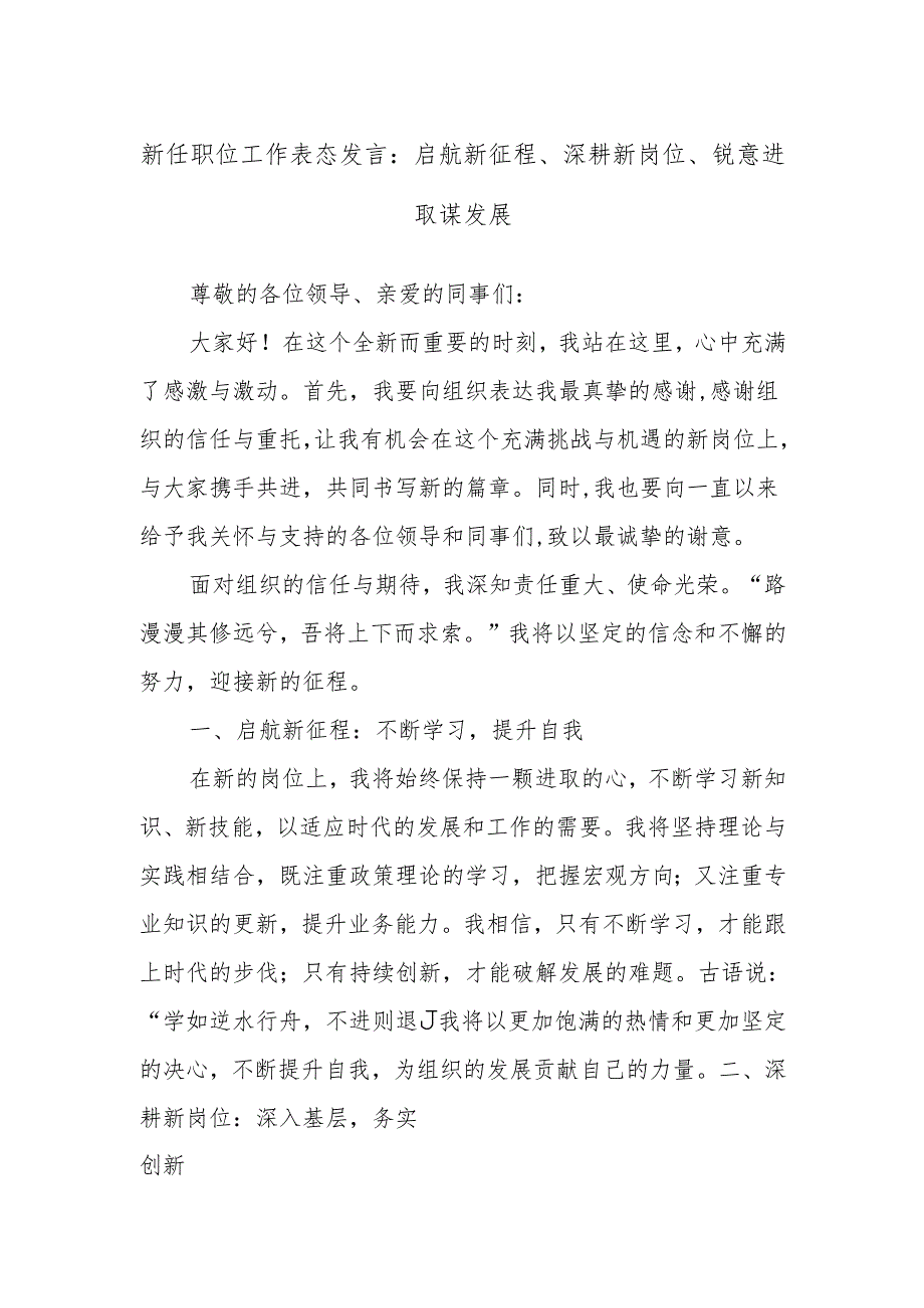 新任职位工作表态发言：启航新征程、深耕新岗位、锐意进取谋发展.docx_第1页