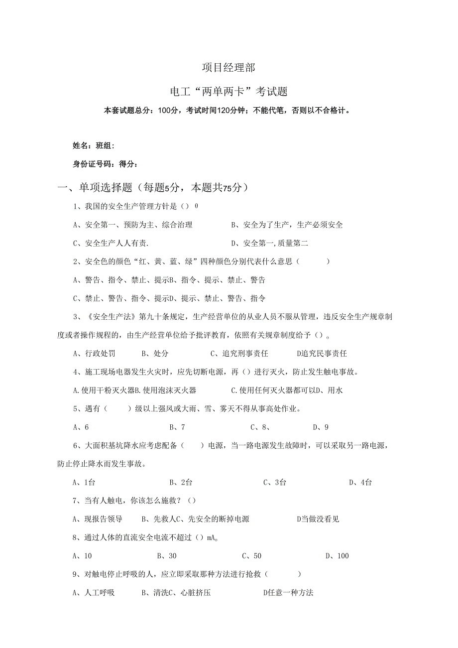 3.项目经理部电工两单两卡考试试卷及答案.docx_第1页