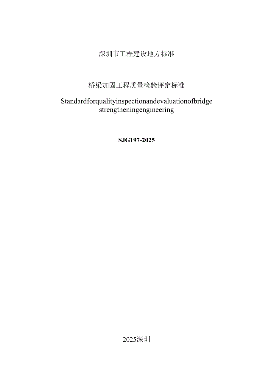 桥梁加固工程质量检验评定标准.docx_第2页