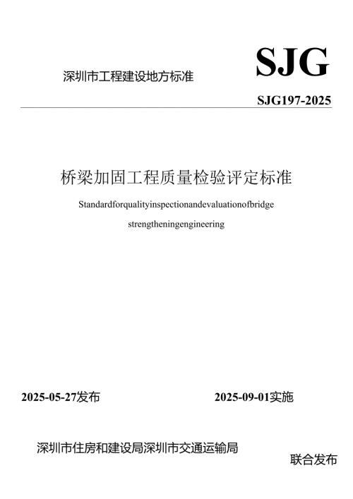 桥梁加固工程质量检验评定标准.docx