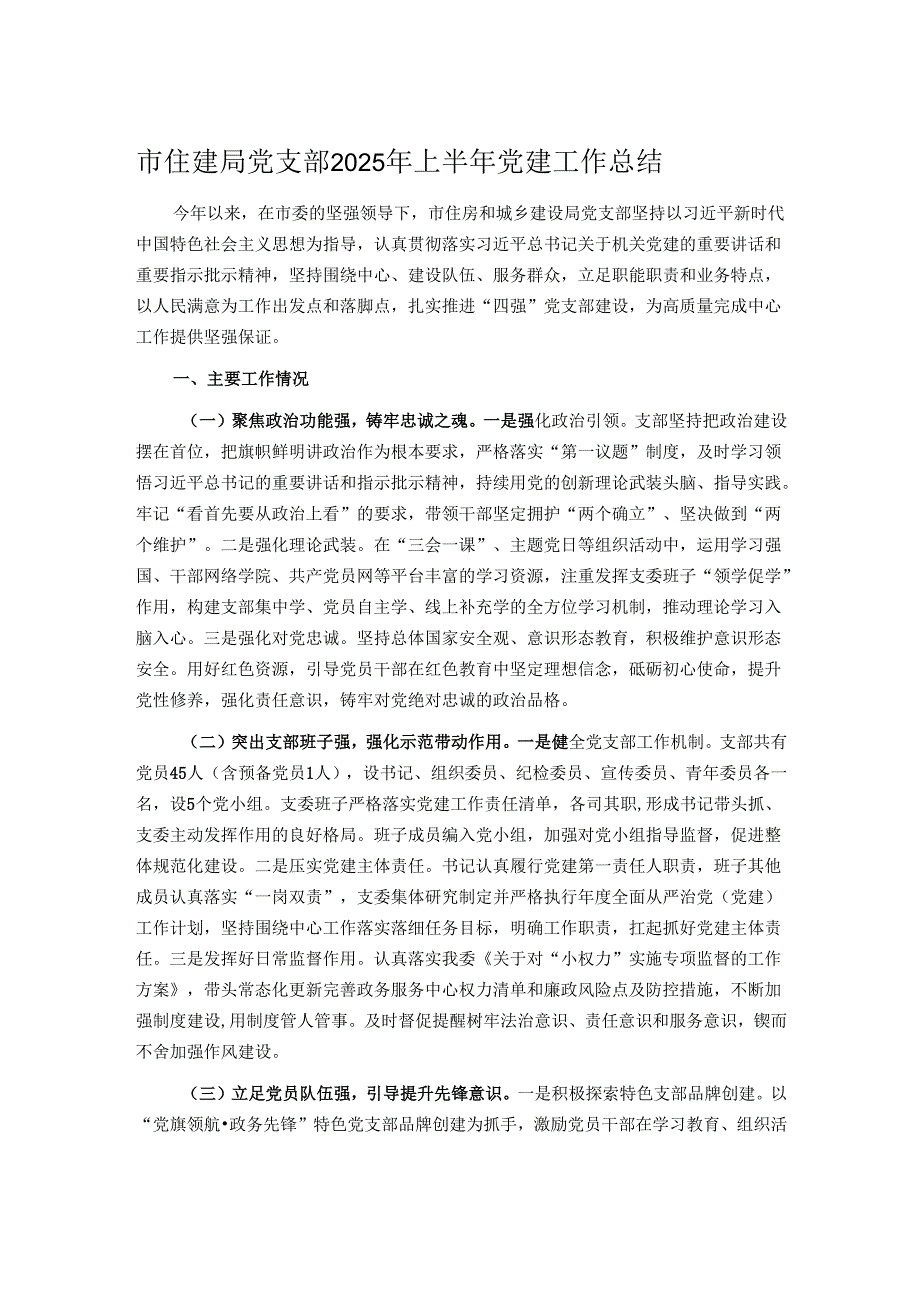 市住建局党支部2025年上半年党建工作总结.docx_第1页