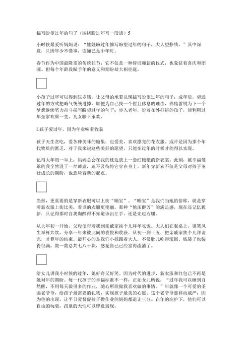 描写盼望过年的句子(围绕盼过年写一段话).docx