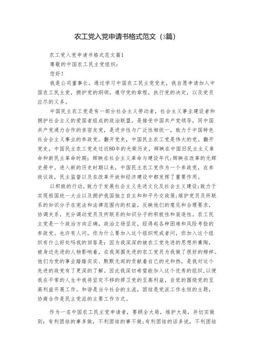 农工党入党申请书格式范文（3篇）.docx