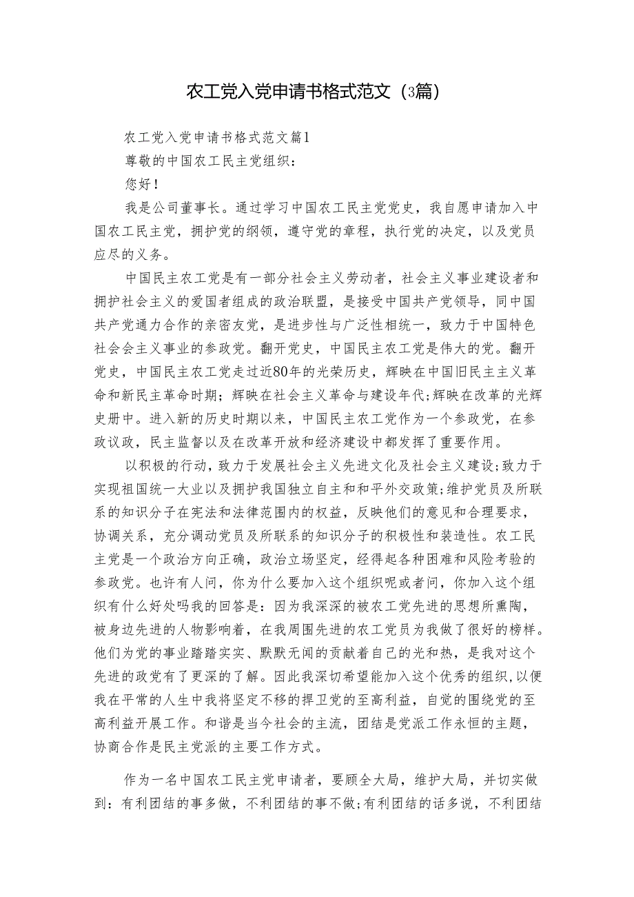 农工党入党申请书格式范文（3篇）.docx_第1页